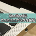 MacBookに3.5mmミニプラグマイクと3極有線ヘッドホン接続+サウンド設定