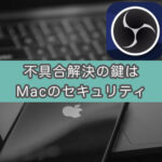 【OBS】ウィンドウキャプチャにQuickTimePlayerが出てこない！を解決