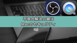【OBS】ウィンドウキャプチャにQuickTimePlayerが出てこない！を解決