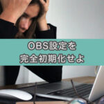 【画像解説】MacのOBSが落ちる。アンインストールしても解決しない時に試したい方法