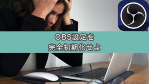 【画像解説】MacのOBSが落ちる。アンインストールしても解決しない時に試したい方法