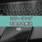 【Mac・QuickTimePlayer】iPhone画面をミラーリングできない状態を解決した話