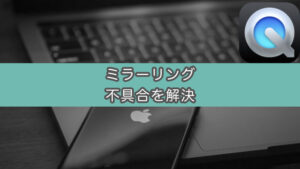 【Mac・QuickTimePlayer】iPhone画面をミラーリングできない状態を解決した話