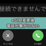 【楽天モバイル】物理SIM→eSIM変更したら電話が使えなくなった問題を解決