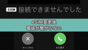 【楽天モバイル】物理SIM→eSIM変更したら電話が使えなくなった問題を解決