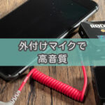 iPhoneに有線外付けマイク・ヘッドホンなどをつけて録音できるか試す