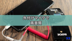 iPhoneに有線外付けマイク・ヘッドホンなどをつけて録音できるか試す