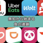 フードデリバリー業界における『無知は罪』の実例