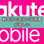 【楽天モバイル】数年分の支払い証明書（利用明細）が欲しいので問い合わせてみた