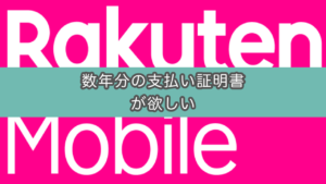 【楽天モバイル】数年分の支払い証明書（利用明細）が欲しいので問い合わせてみた