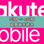 【10分で反映】楽天モバイルSIMをeSIMに変更する方法が超簡単かつ早かった件