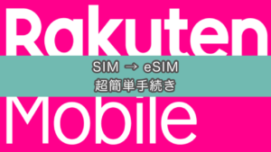 【10分で反映】楽天モバイルSIMをeSIMに変更する方法が超簡単かつ早かった件
