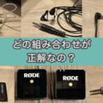 【検証】同じ3極ステレオマイクでも使えるアダプタに違いがある件