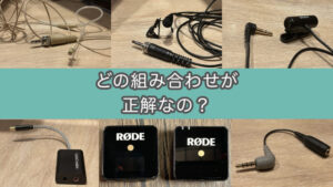 【検証】同じ3極ステレオマイクでも使えるアダプタに違いがある件