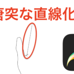 【iPad版Procreate】線が直線になる機能をOFFにする方法（QuickShape）