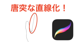 【iPad版Procreate】線が直線になる機能をOFFにする方法（QuickShape）