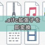 【Mac】.aifcってどういう拡張子？m4a（mp3）変換する方法も解説