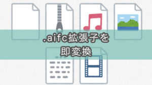 【Mac】.aifcってどういう拡張子？m4a（mp3）変換する方法も解説