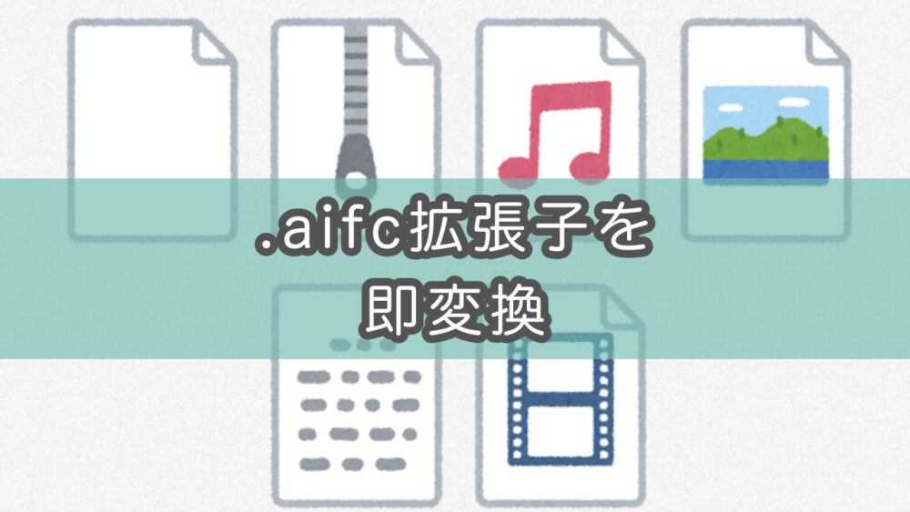 【Mac】.aifcってどういう拡張子?m4a(mp3)変換する方法も解説