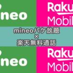 【デュアルSIM完成】mineoSIMを契約→開通までの流れ（楽天eSIM併用）