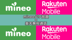 【デュアルSIM完成】mineoSIMを契約→開通までの流れ（楽天eSIM併用）