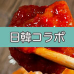 【100グラム1000円の高級キムチ】南高梅のキムチを食べてみた