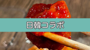 【100グラム1000円の高級キムチ】南高梅のキムチを食べてみた