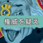 「米国の大学が行った研究によると」←この文言を盲信するのは危険