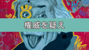 「米国の大学が行った研究によると」←この文言を盲信するのは危険