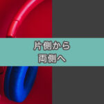 【一発解決】OBSでマイク音が片側からしか出力されない問題の対処法