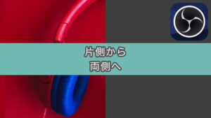 【一発解決】OBSでマイク音が片側からしか出力されない問題の対処法
