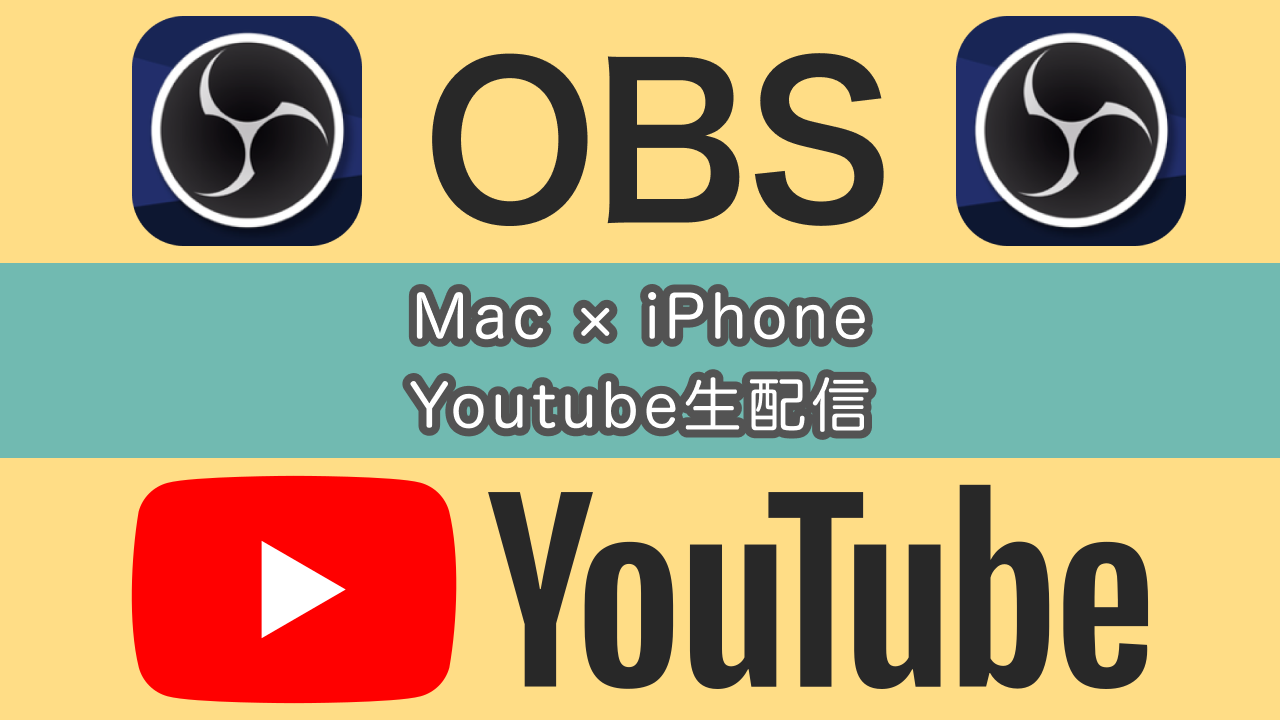 【OBS】Mac&iPhoneでスマホゲームを生配信するまでの設定手順・導入ソフトを紹介&解説