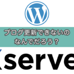 【エックスサーバー障害】WordPress更新・ログインできず焦った話