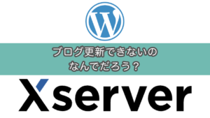 【エックスサーバー障害】WordPress更新・ログインできず焦った話