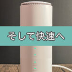 【通信速度9倍に!】遅いホームルーターを快速回線化!(超簡単・超安)