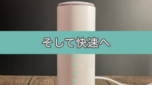 【通信速度9倍に！】遅いホームルーターを快速回線化！（超簡単・超安）